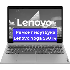 Ремонт ноутбука Lenovo Yoga 530 14 в Екатеринбурге